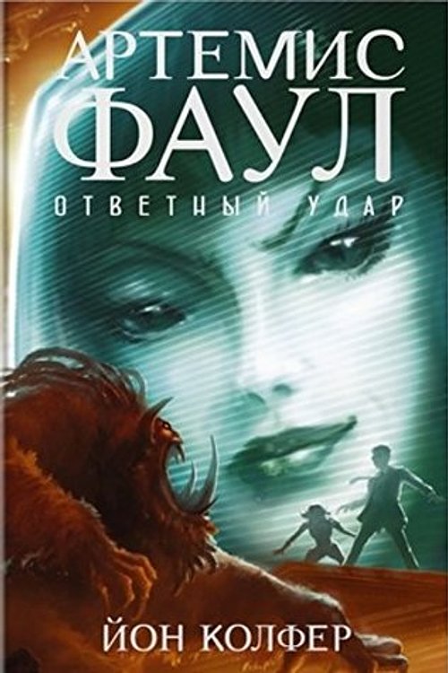 Cover Art for 9785389126299, Artemis Faul. Otvetnyy udar : roman by Y. Kolfer