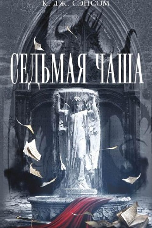 Cover Art for 9785699670840, Седьмая чаша by Sensom K.