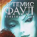 Cover Art for 9785389126299, Artemis Faul. Otvetnyy udar : roman by Y. Kolfer