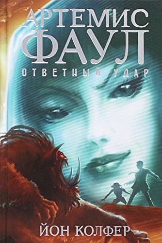 Cover Art for 9785389126299, Artemis Faul. Otvetnyy udar : roman by Y. Kolfer