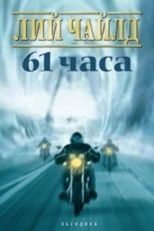 Cover Art for 9789547692350, 61 часа by Лий Чайлд