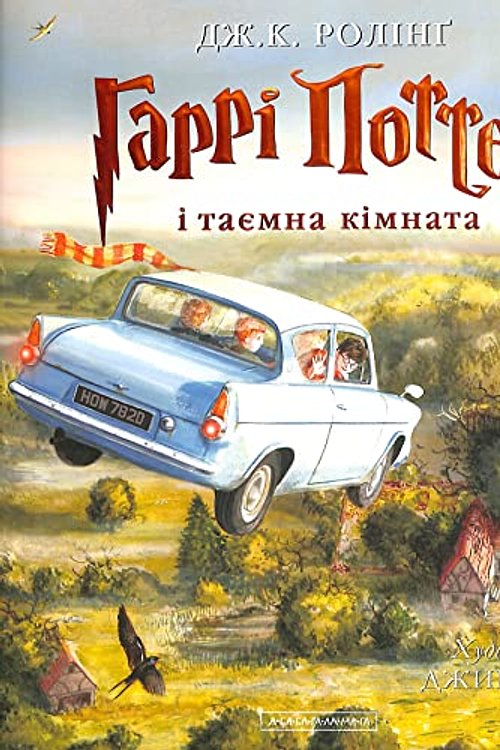 Cover Art for 9786175851135, Harry Potter and the Chamber of Secrets Illustrated by Joann Rowling