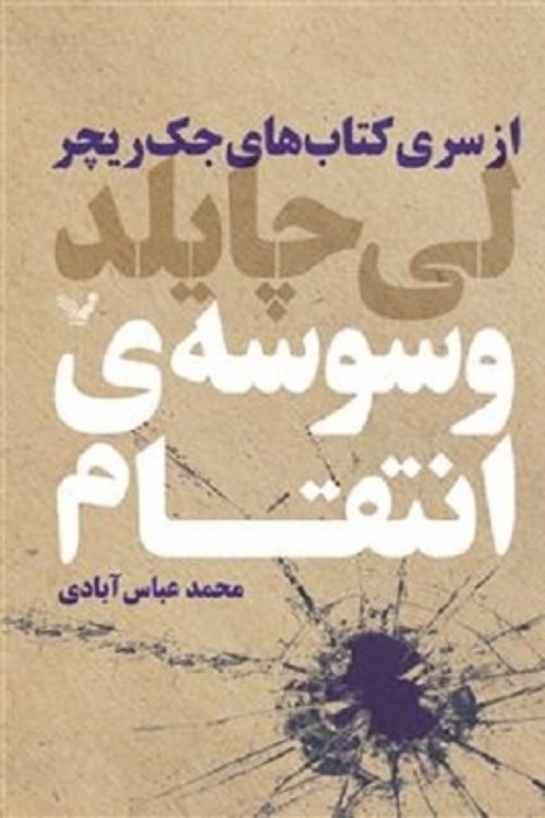 Cover Art for 9786001821691, وسوسه‌ی انتقام by محمد عباس‌آبادی