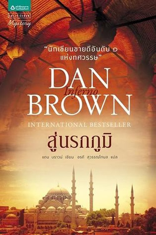 Cover Art for 9786163876249, สู่นรกภูมิ by Dan Brown