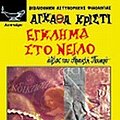 Cover Art for 9789605170240, egklima sto neilo / έγκλημα στο νείλο by Christie Agatha