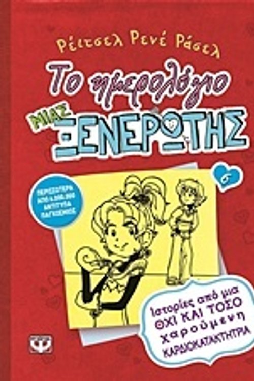 Cover Art for 9786180103922, Το ημερολόγιο μιας ξενέρωτης 6: Ιστορίες από μια όχι και τόσο χαρούμενη καρδιοκατακτήτρια by Rene Rachel Russell