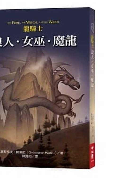Cover Art for 9789570855258, The Fork, the Witch and the Worm (Chinese Edition) by Christopher Paolini
