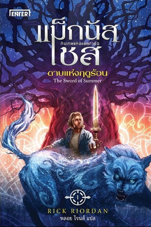 Cover Art for 9786160622955, แม็กนัส เชส กับดาบแห่งฤดูร้อน by ริก ไรออร์แดน