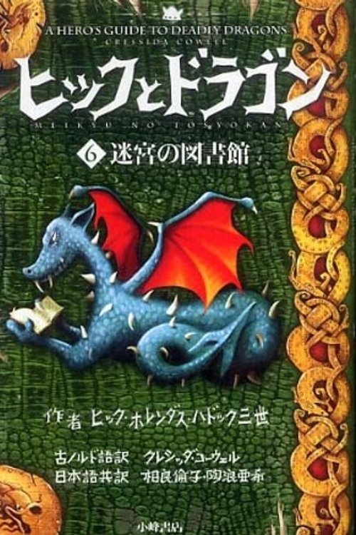 Cover Art for 9784338249065, How to Train Your Dragon Book 6 by Cressida Cowell