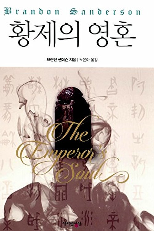 Cover Art for 8806391166071, The Emperor's Soul (2012) (Korea Edition) by Brandon Sanderson