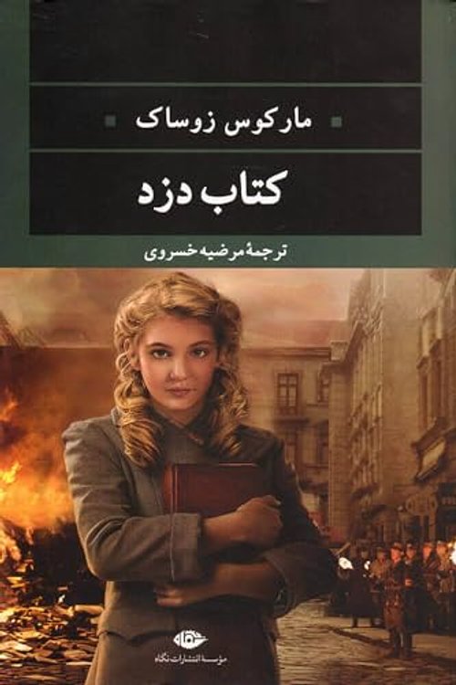 Cover Art for 9786003760066, Ketab Dozd کتاب دزد مارکوس زوساک by Markos Zosak