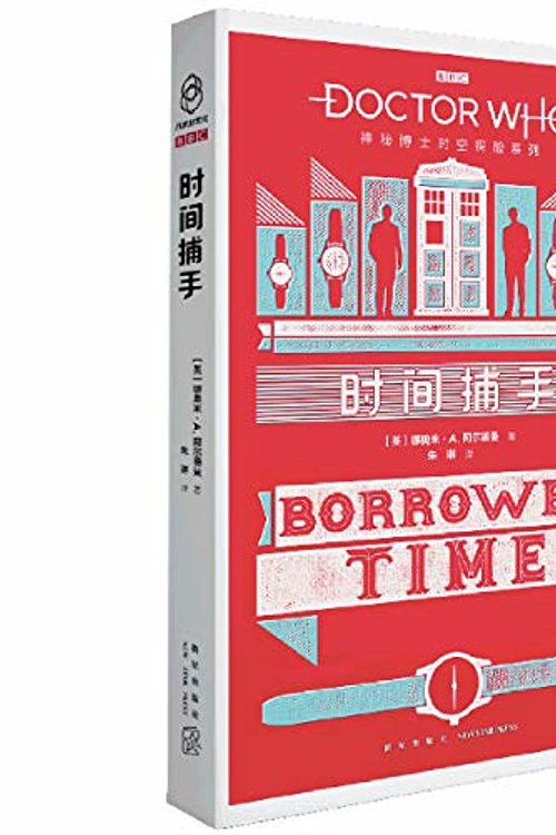 Cover Art for 9787513342421, Doctor Who: Borrowed Time by Naomi Alderman