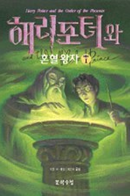 Cover Art for 9788983921994, Harry Potter and the Half-Blood Prince by J K. Rowling