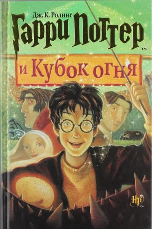 Cover Art for 9785353005797, Harry Potter I Kubok Ognja by J. K. Rowling