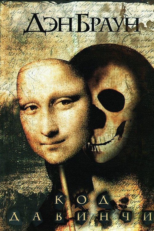 Cover Art for 9785170755103, ÐÐ¾Ð´ ÐÐ° ÐÐ¸Ð½ÑÐ¸ by Dan Brown