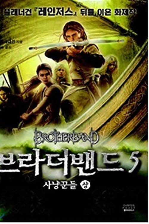 Cover Art for 9788969940094, Brother Band 5 (Korean Edition) by John Flanagan