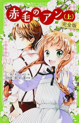 新訳　赤毛のアン（上）（赤毛のアン１）