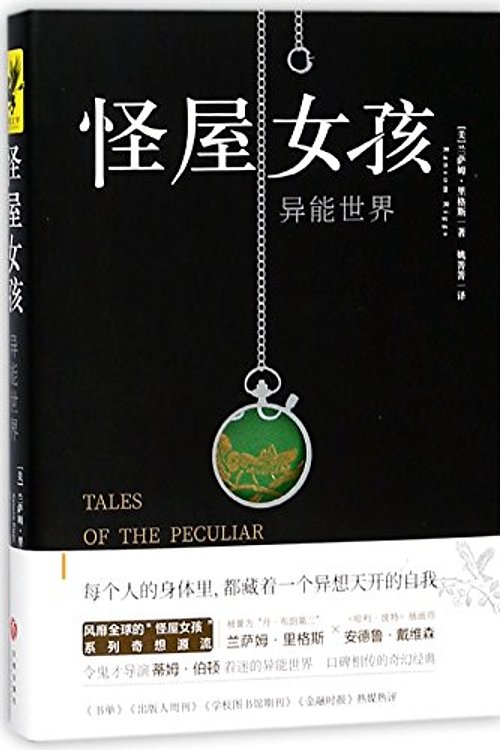 Cover Art for 9787545528770, Miss Peregrine's Home for Peculiar Children (Chinese Edition) by Ransom Riggs