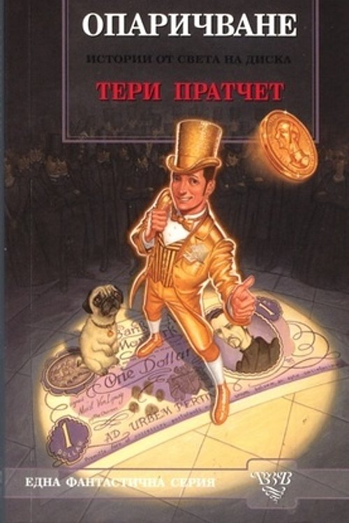 Cover Art for 9789544220976, Опаричване by Terry Pratchett