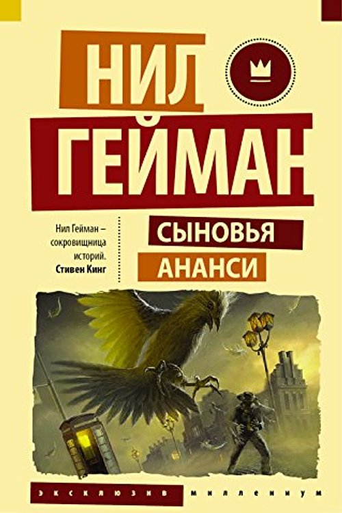 Cover Art for 9785170982257, Synovya Anansi by Geyman Nil