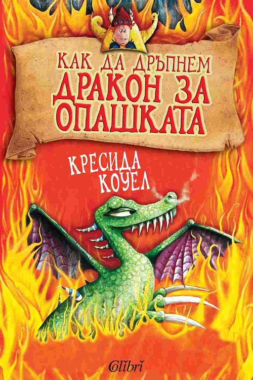 Cover Art for 9786191506774, Как да дръпнем дракон за опашката by Cressida Cowell