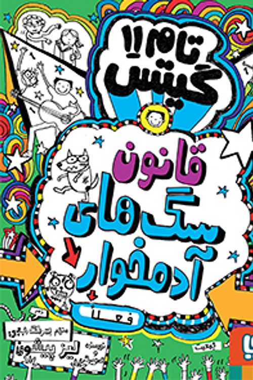 Cover Art for 9786008869344, قانون سگ‌های آدمخوار فعلا by Liz Pichon