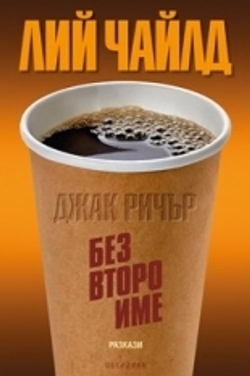 Cover Art for 9789547694347, Без второ име by Lee Child