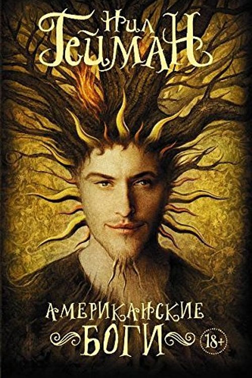 Cover Art for 9785171081089, Amerikanskie bogi by Gaiman Neil