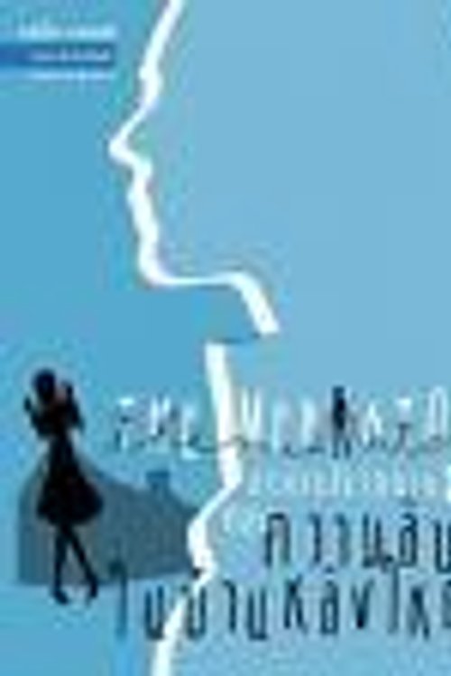 Cover Art for 9789749916575, สาวน้อยสื่อวิญญาณ ตอนความลับในบ้านหลังใหญ่ by Meg Cabot