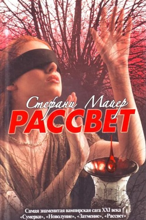Cover Art for 9785170584680, Rassvet / Breaking Dawn [ In RUSSIAN ] by Meyer Stephenie