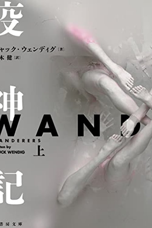 Cover Art for 9784801931053, Wanderers by Chuck Wendig