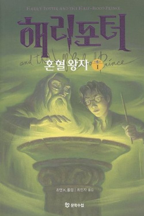 Cover Art for 9788983921963, Harry Potter and the Half-Blood Prince by J. K. Rowling