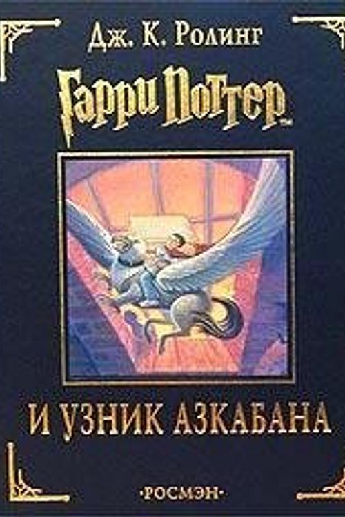 Cover Art for 9785353013419, Гарри Поттер и узник Азкабана by Roling Dzh.K.
