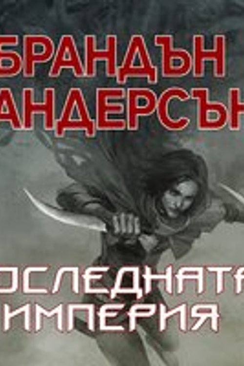Cover Art for 9789152108376, Последната империя by Brandon Sanderson
