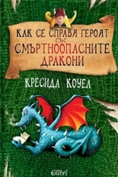 Cover Art for 9786190201458, Как се справя героят със смъртноопасните дракони by Cressida Cowell