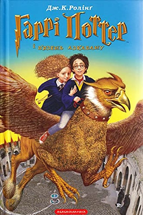 Cover Art for 9789667047368, Garri Potter i v'jazen' Azkabanu by Joanne K. Rowling