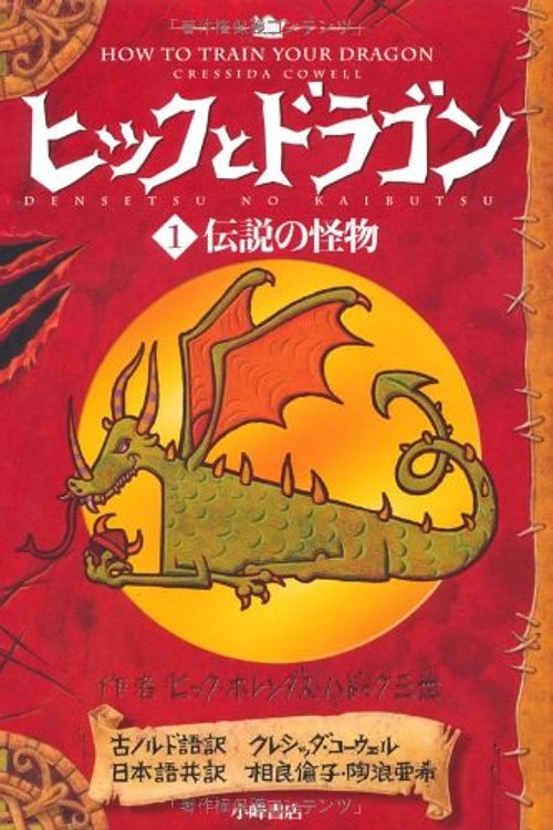 Cover Art for 9784338249010, How to Train Your Dragon (How to Train Your Dragon (Japanese)) (Japanese Edition) by Cressida Cowell
