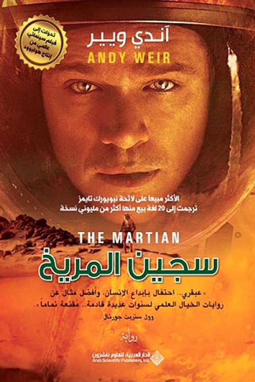 Cover Art for 9786140117952, سجين المريخ by Andy Weir