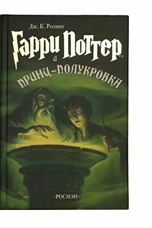 Cover Art for 0705890743685, Garri Potter i Prints-polukrovka / Harry Potter and the Half-Blood Prince (Russian Edition) by J K Rowling by J K. Rowling