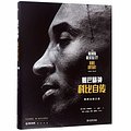 Cover Art for 9787515517377, The Mamba Mentality: How I Play (Chinese Edition) by Kobe Bryant