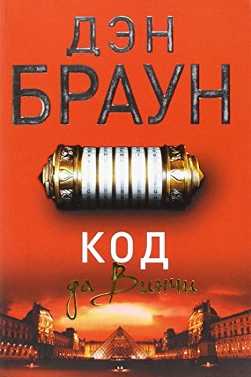 Cover Art for 9785170863617, Kod da Vinci by Dan Brown