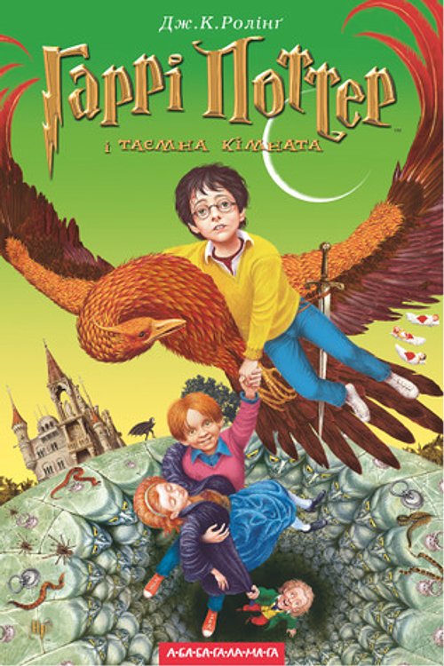 Cover Art for 9789667047344, Garri Potter i taemna kimnata by Joanne K. Rowling
