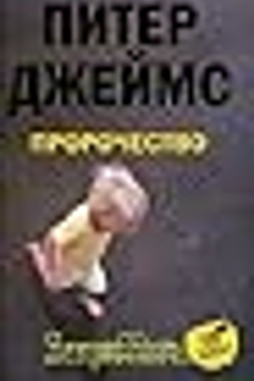 Cover Art for 9785952437401, Пророчество by Unknown