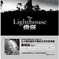 Cover Art for 9789570836653, The Lighthouse (Chinese Edition) by P. D. James