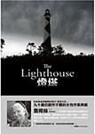 Cover Art for 9789570836653, The Lighthouse (Chinese Edition) by P. D. James