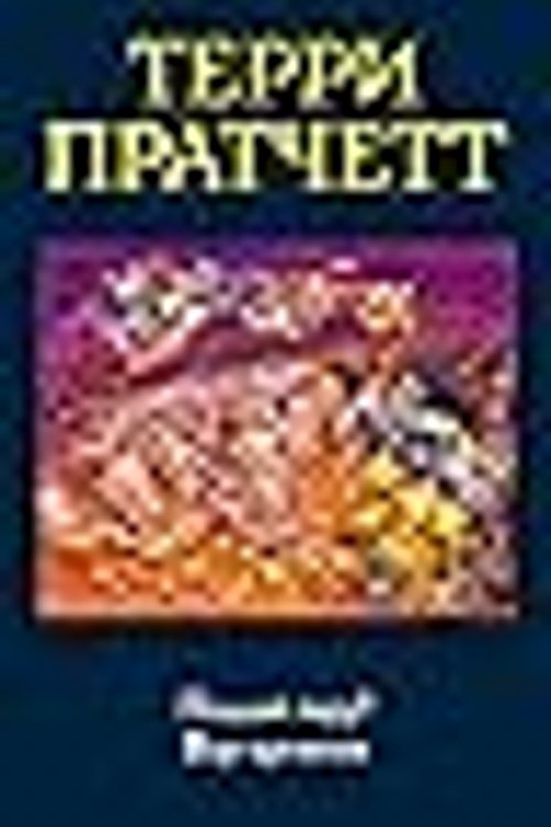 Cover Art for 9785041159788, Поддай пару! Вор времени by Terry Pratchett