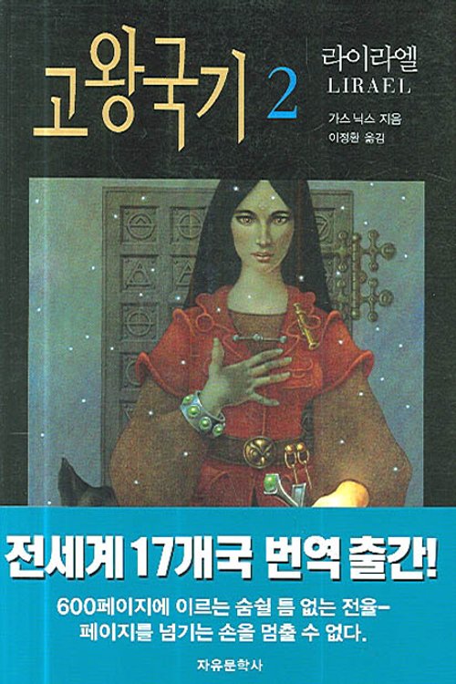 Cover Art for 9788942403837, 고왕 국기 2 by Garth Nix