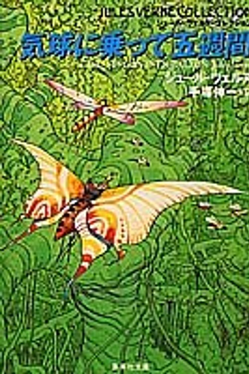 Cover Art for 9784087602272, 気球に乗って五週間 by Jules Verne