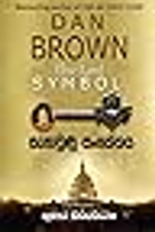 Cover Art for 9789556973099, සැඟවුණු සංකේතය by Dan Brown