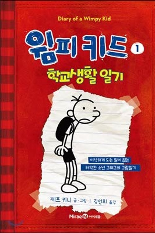 Cover Art for 9788937838309, Wimpy Kid 1 by Kim Sun Hee